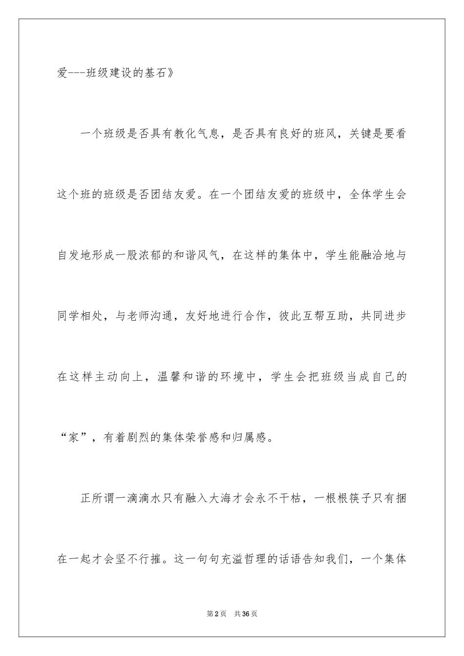 2024团结友爱互助的演讲稿_85_第2页