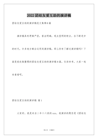 2024团结友爱互助的演讲稿_85