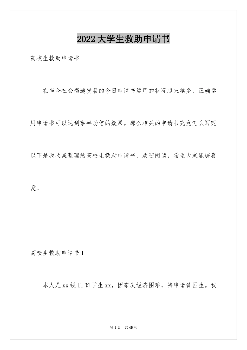 2024大学生救助申请书_第1页