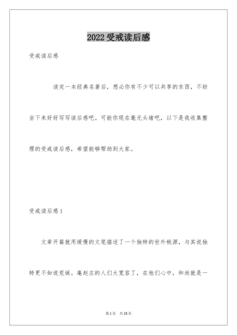 2024受戒读后感_4_第1页