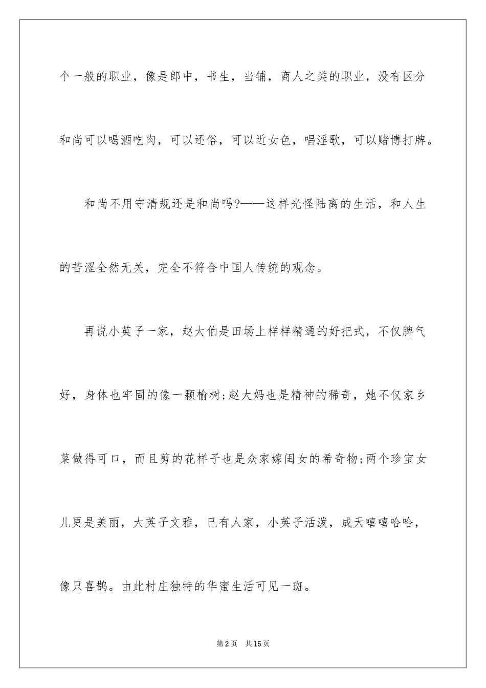 2024受戒读后感_4_第2页