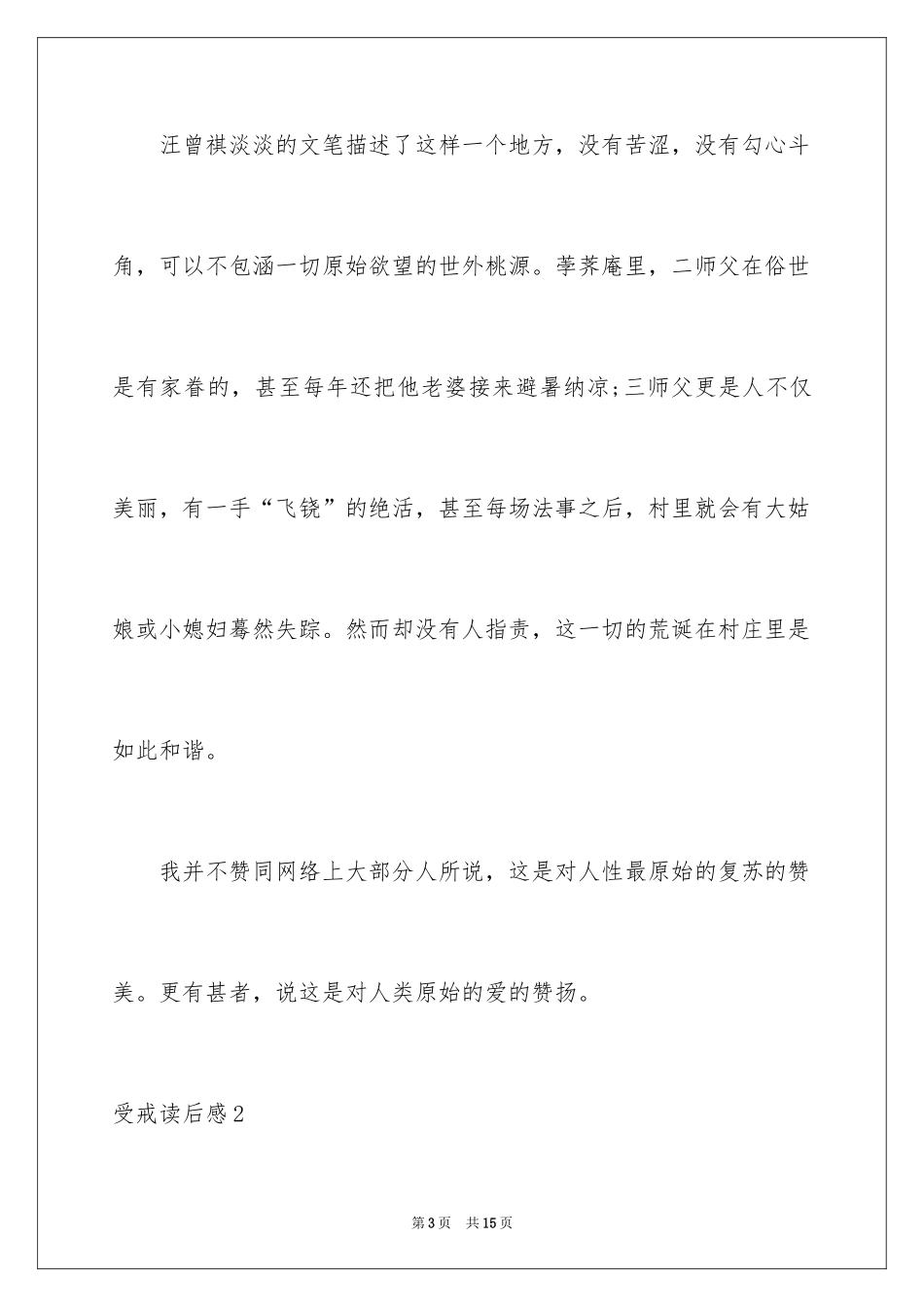 2024受戒读后感_4_第3页