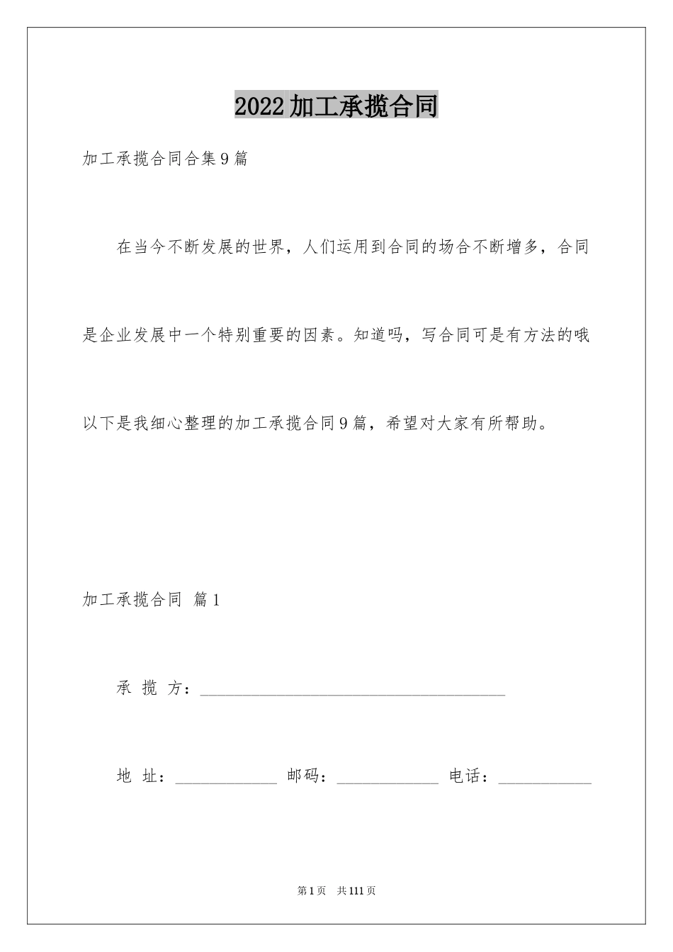 2024加工承揽合同_105_第1页