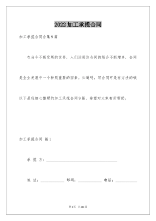 2024加工承揽合同_105