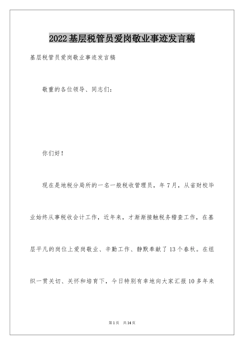2024基层税管员爱岗敬业事迹发言稿_第1页