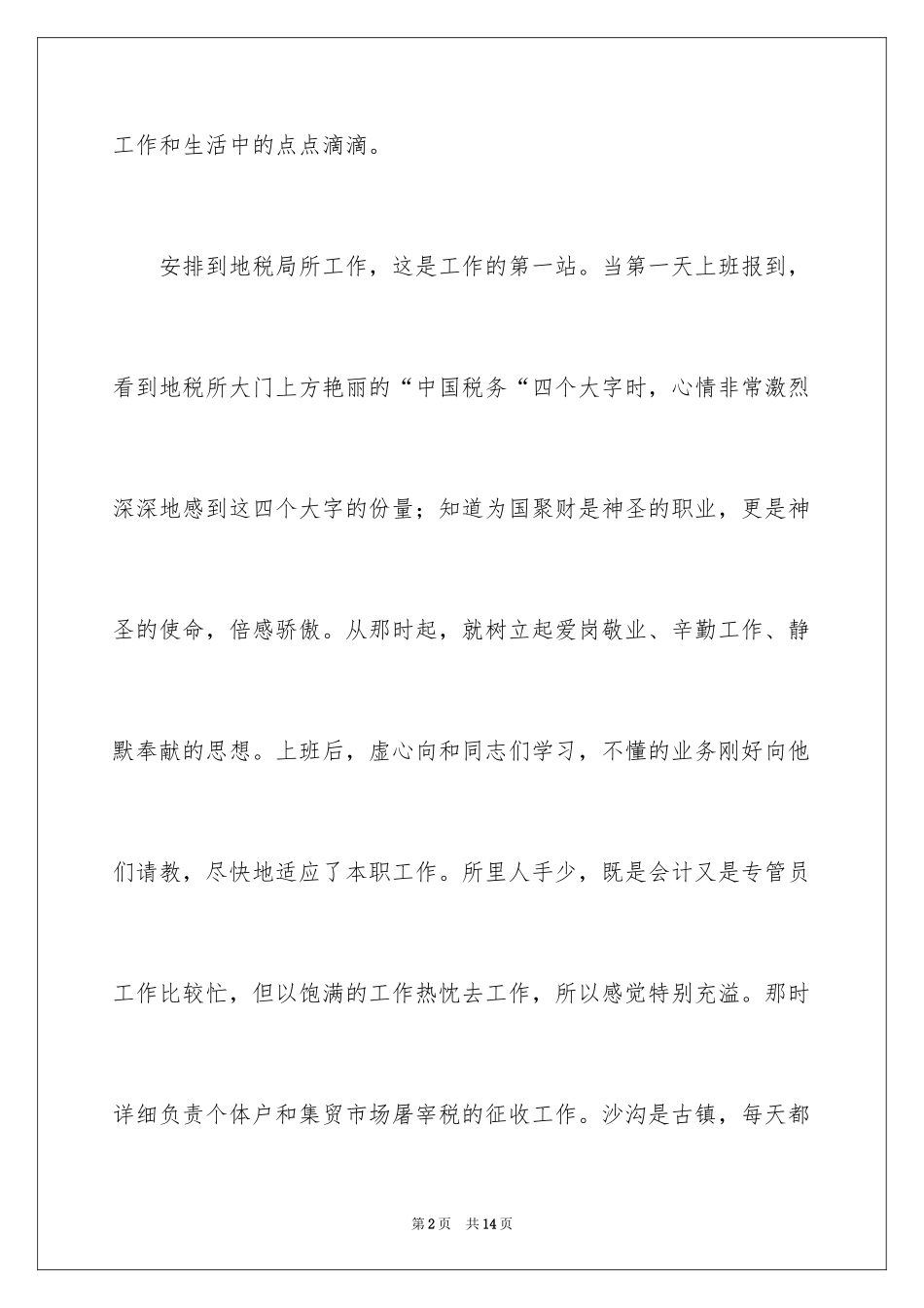 2024基层税管员爱岗敬业事迹发言稿_第2页