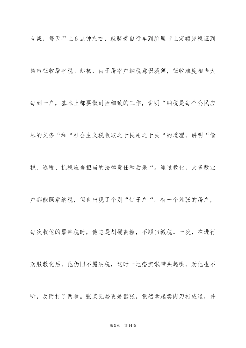 2024基层税管员爱岗敬业事迹发言稿_第3页