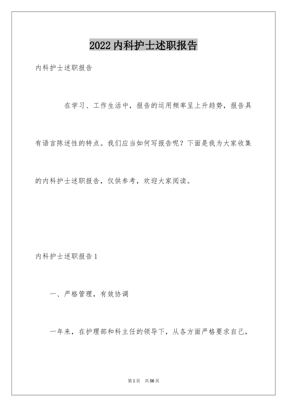 2024内科护士述职报告_6_第1页