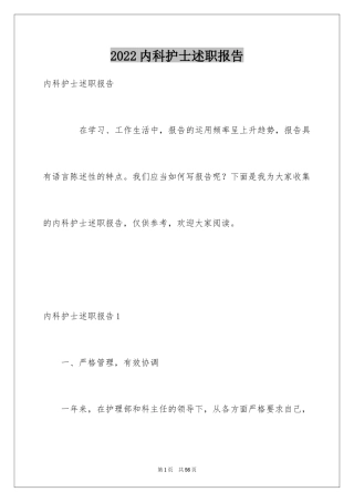 2024内科护士述职报告_6