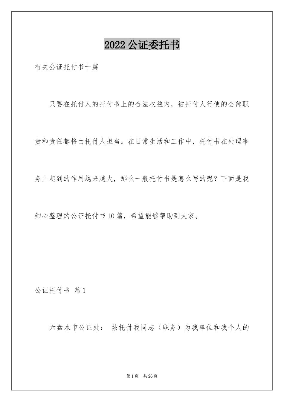 2024公证委托书_13_第1页