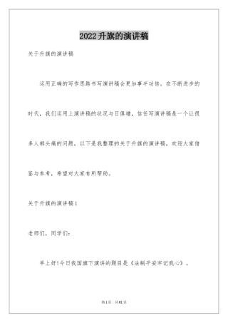 2024升旗的演讲稿_1