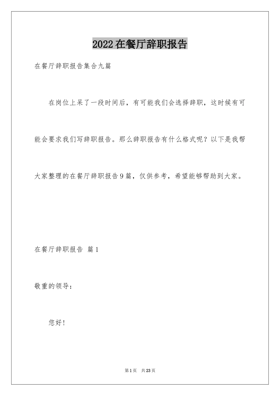 2024在餐厅辞职报告_6_第1页