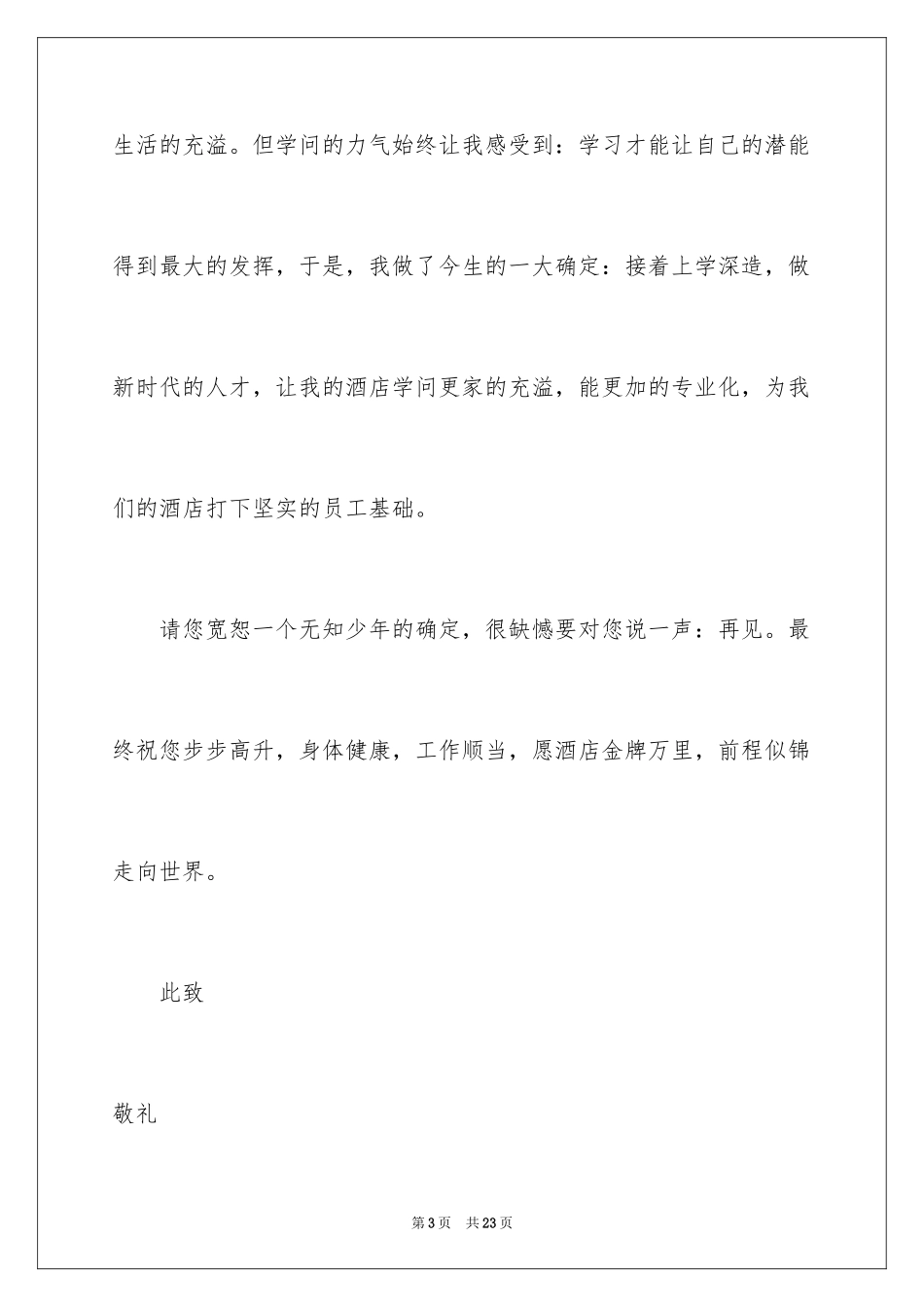 2024在餐厅辞职报告_6_第3页