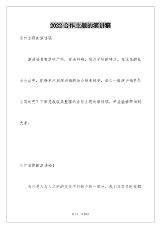 2024合作主题的演讲稿