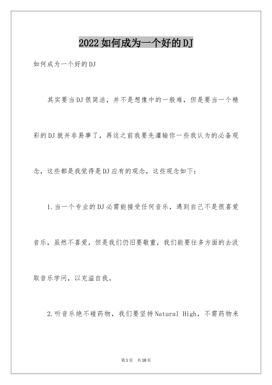 2024如何成为一个好的DJ_第1页