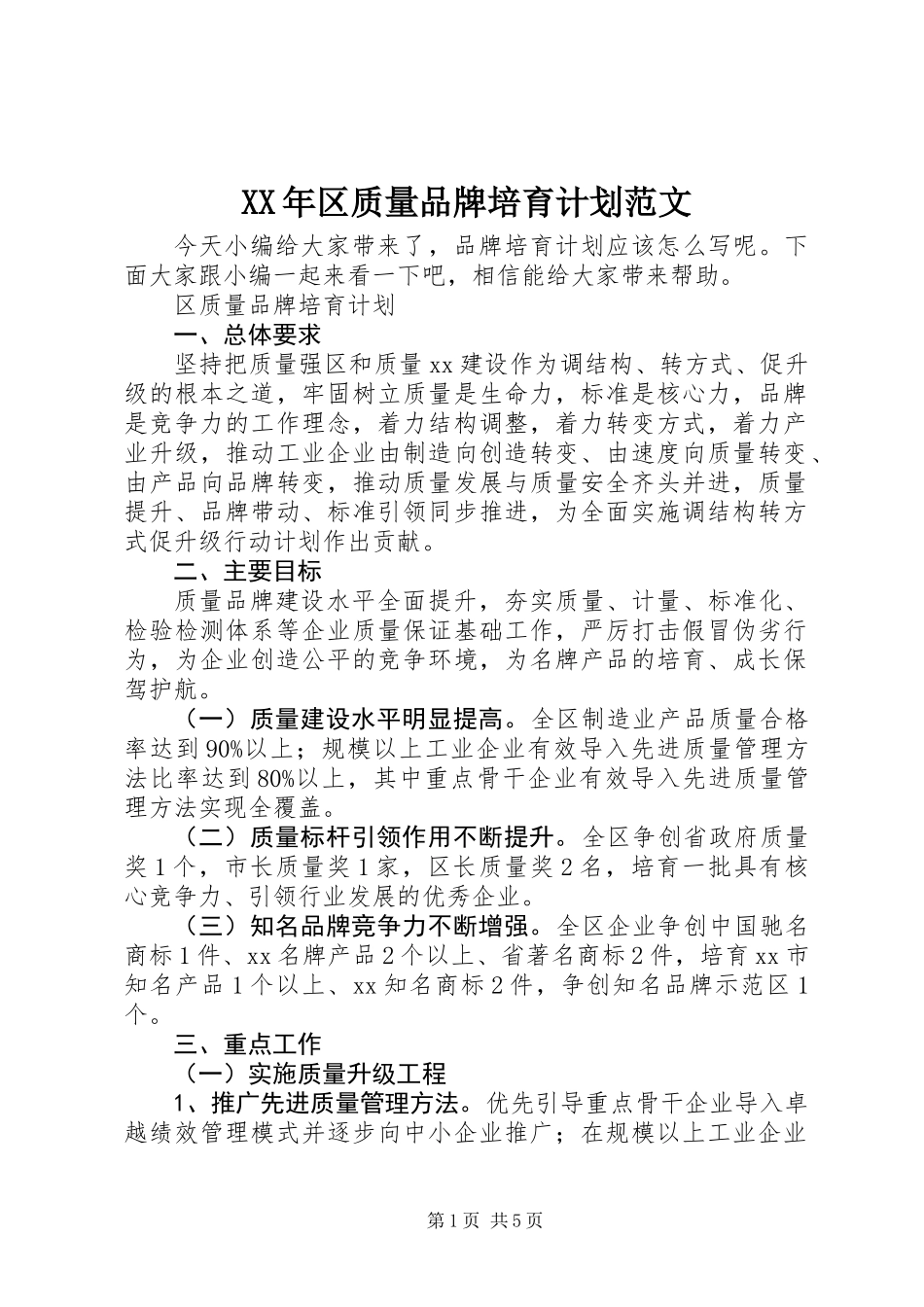 XX年区质量品牌培育计划范文_第1页