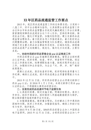 XX年区药品流通监管工作要点