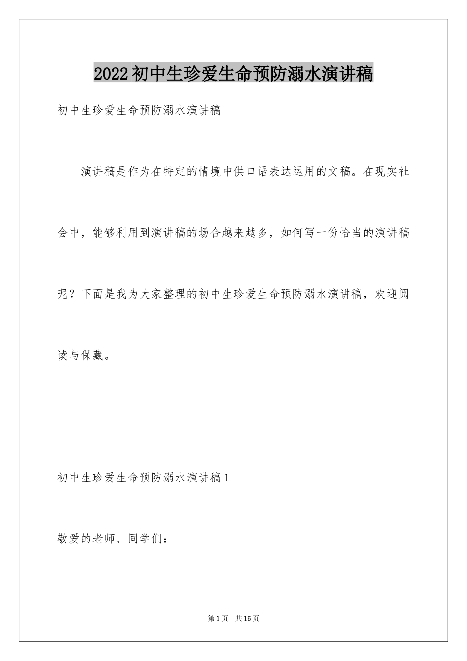 2024初中生珍爱生命预防溺水演讲稿_1_第1页