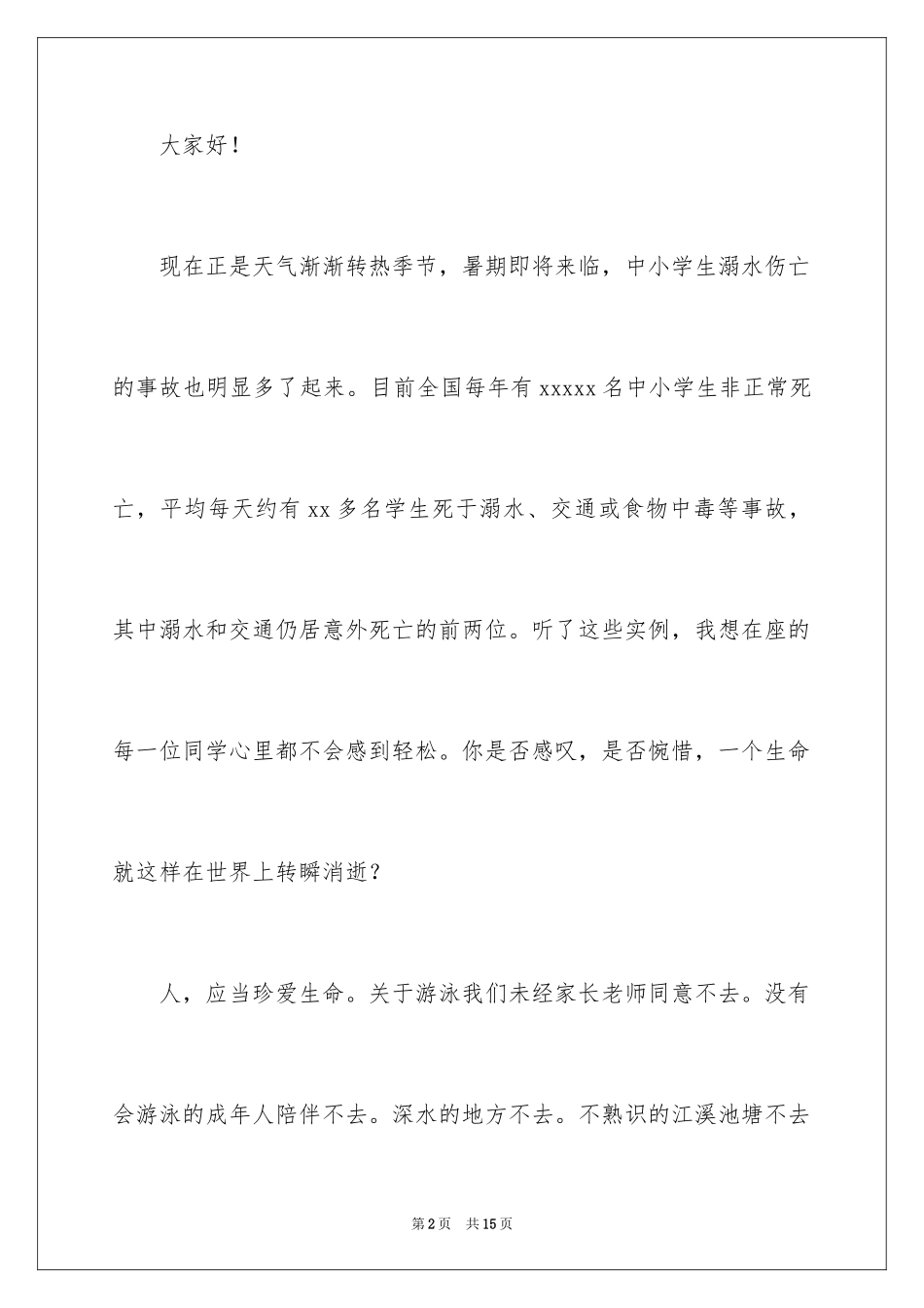 2024初中生珍爱生命预防溺水演讲稿_1_第2页