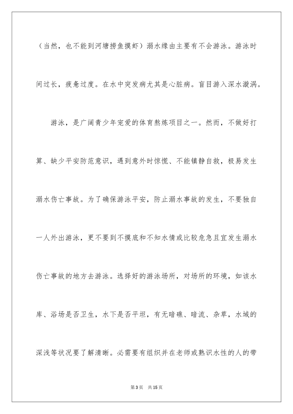 2024初中生珍爱生命预防溺水演讲稿_1_第3页