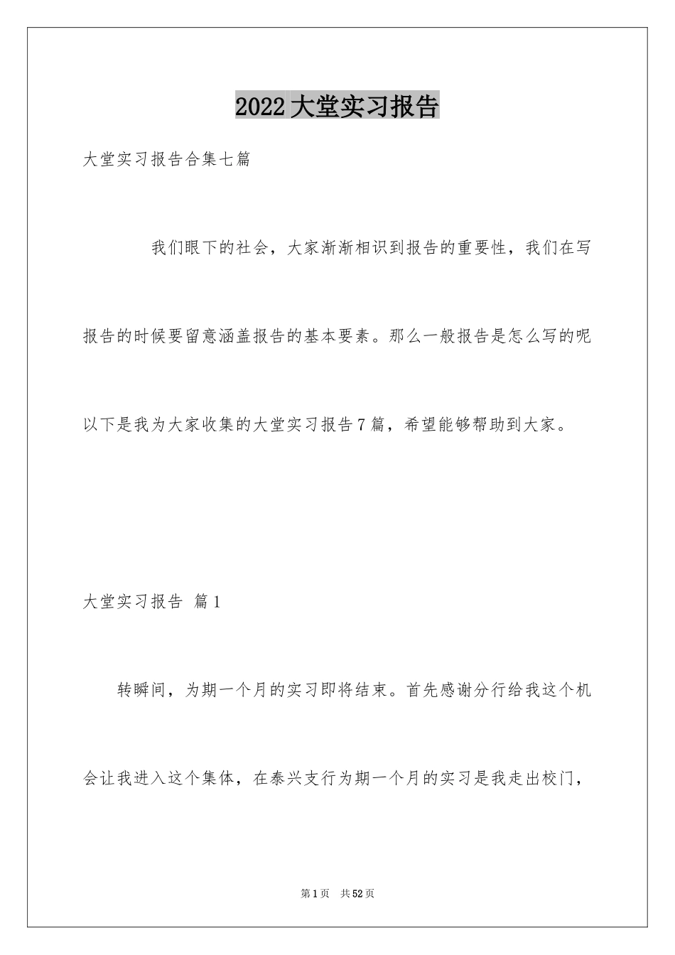 2024大堂实习报告_1_第1页