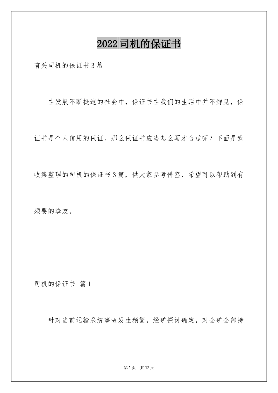 2024司机的保证书_5_第1页