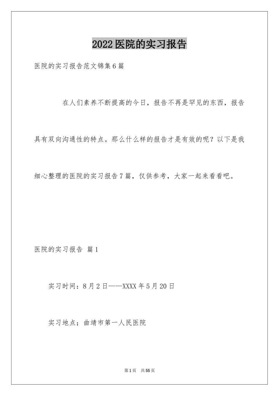 2024医院的实习报告_42_第1页