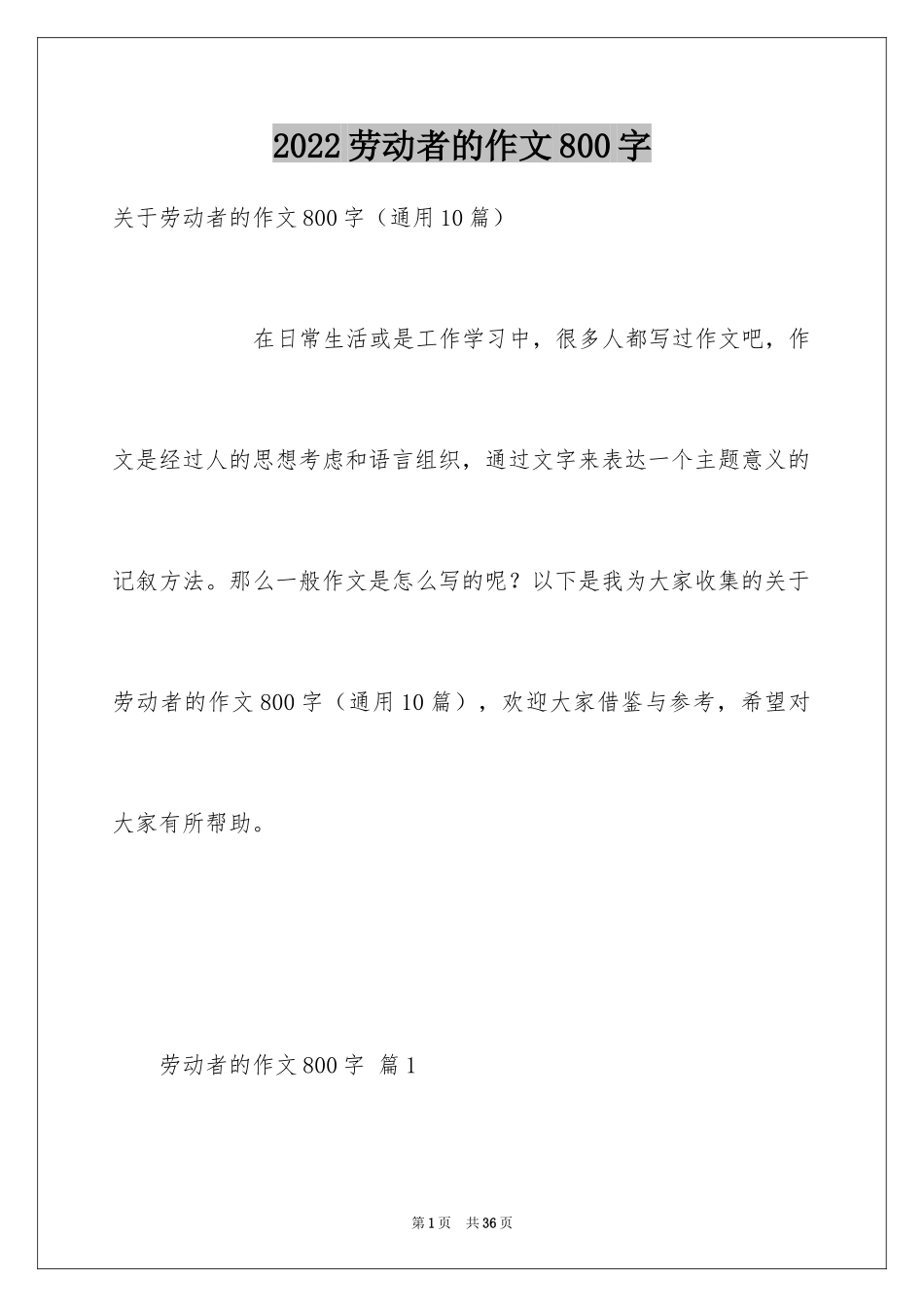 2024劳动者的作文800字_第1页