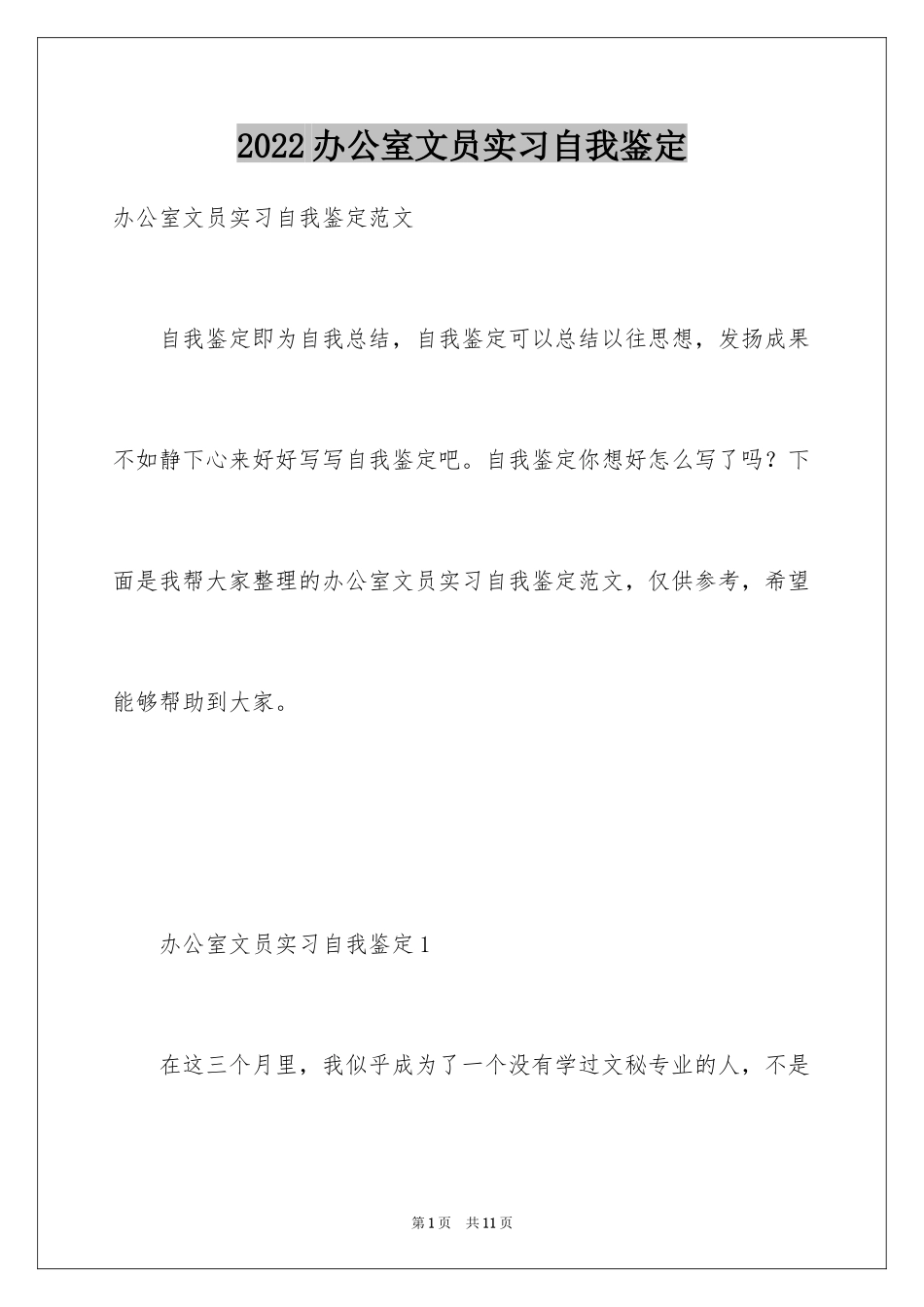 2024办公室文员实习自我鉴定_第1页