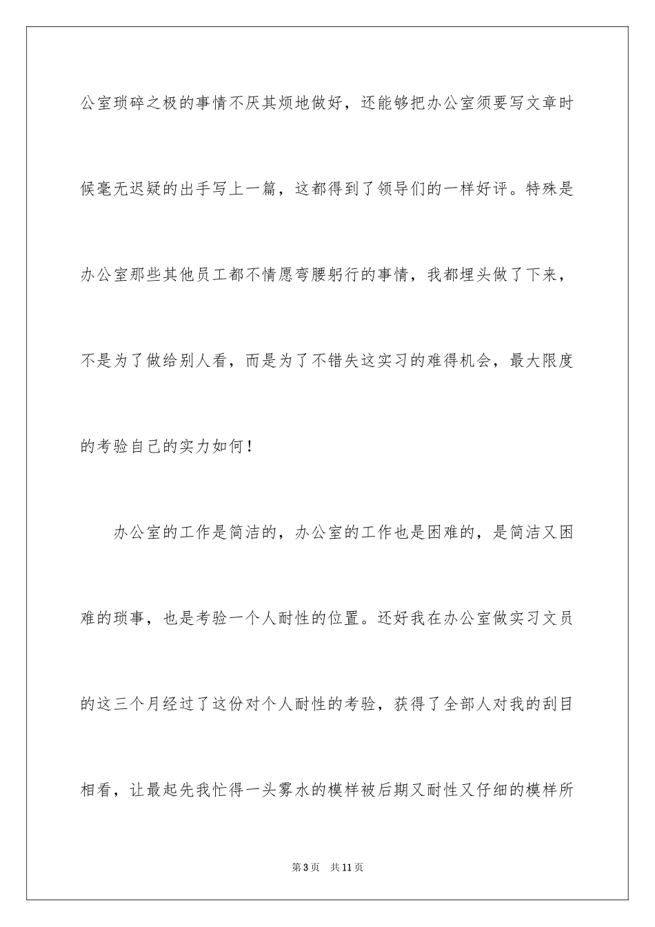 2024办公室文员实习自我鉴定_第3页