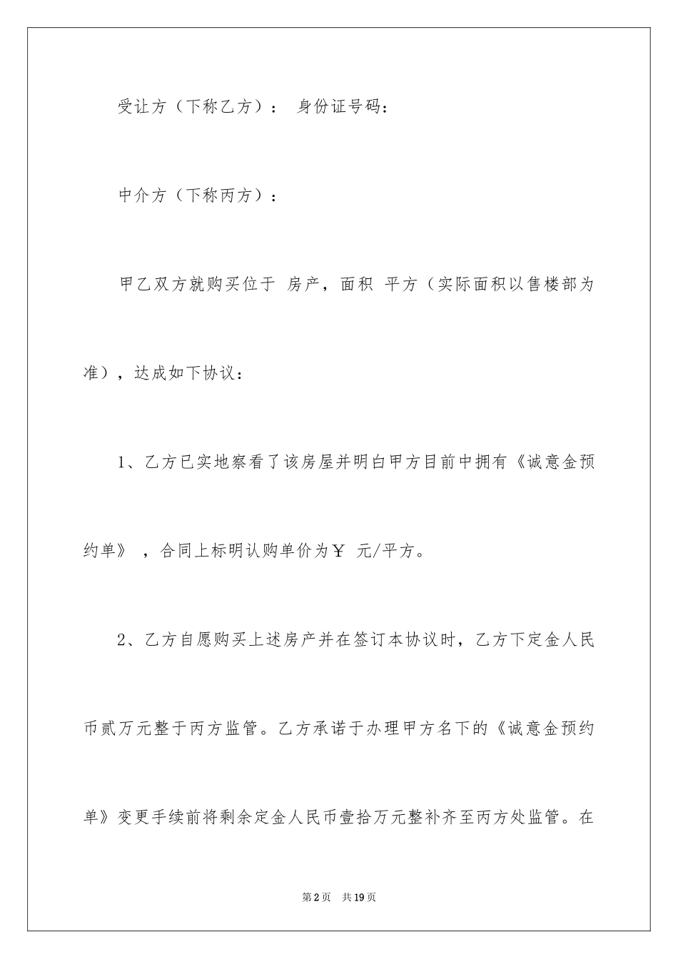 2024商品转让协议书_1_第2页