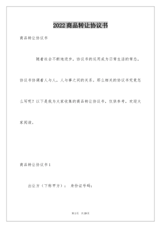 2024商品转让协议书_1