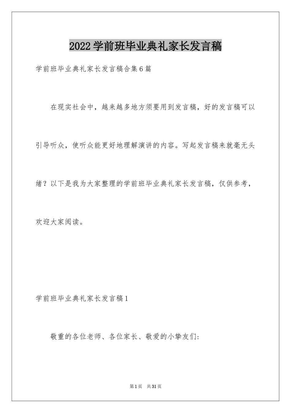 2024学前班毕业典礼家长发言稿_1_第1页