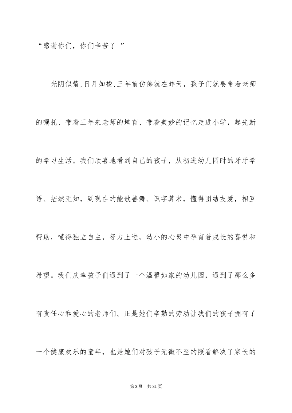 2024学前班毕业典礼家长发言稿_1_第3页