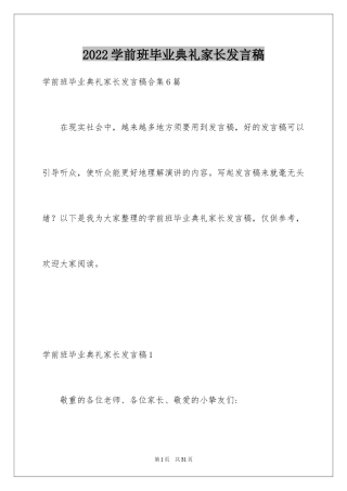 2024学前班毕业典礼家长发言稿_1