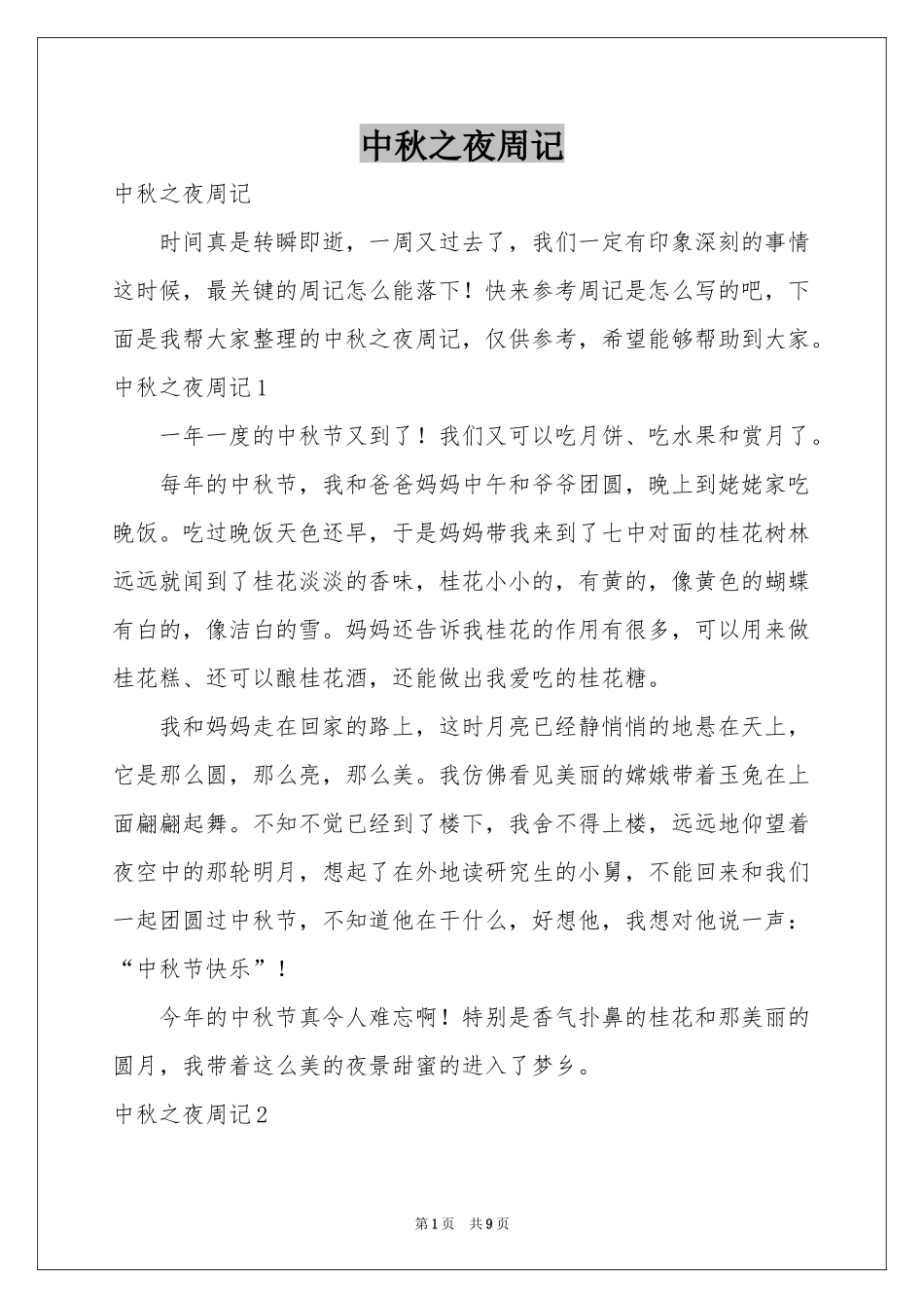 中秋之夜周记_第1页