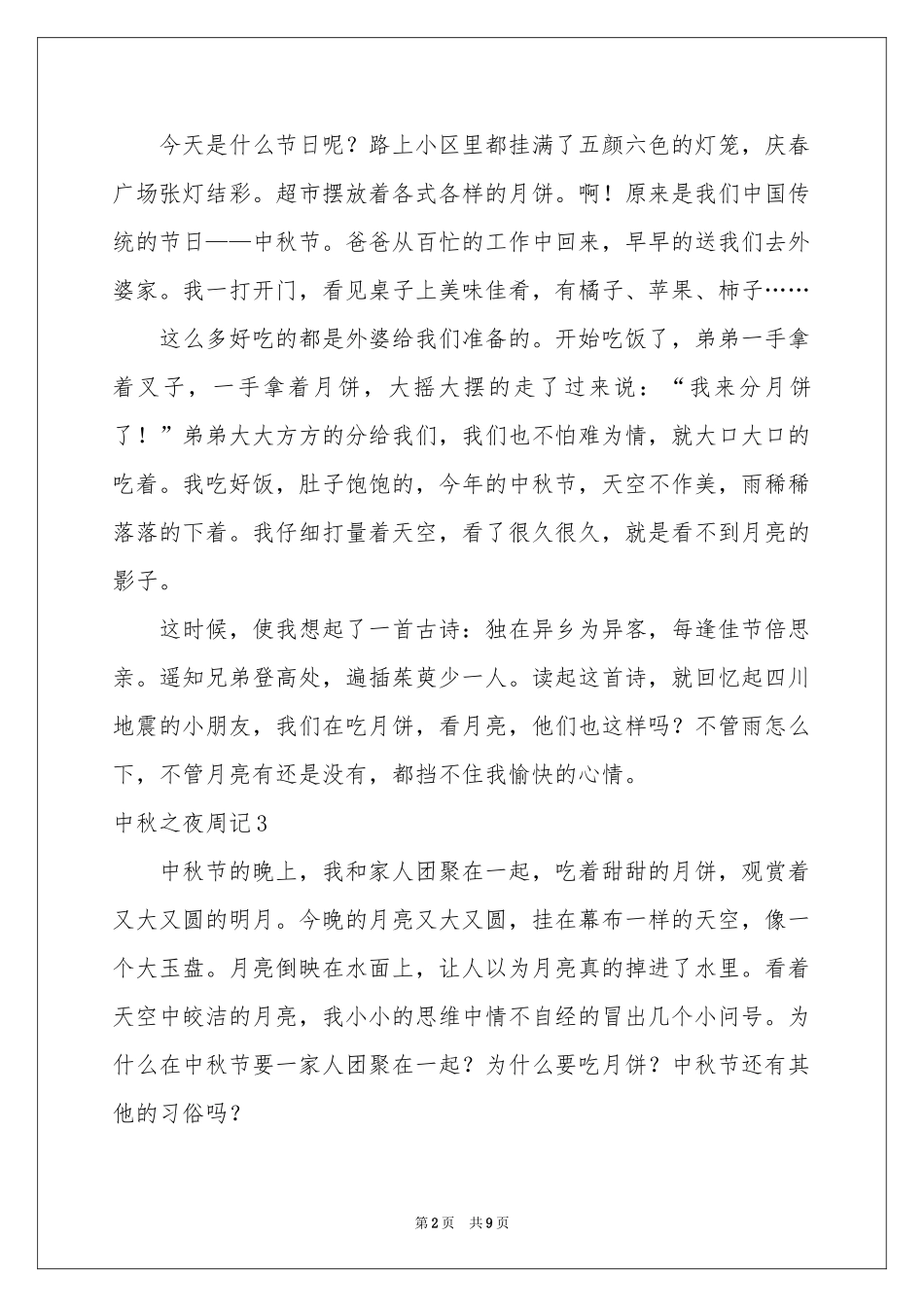中秋之夜周记_第2页