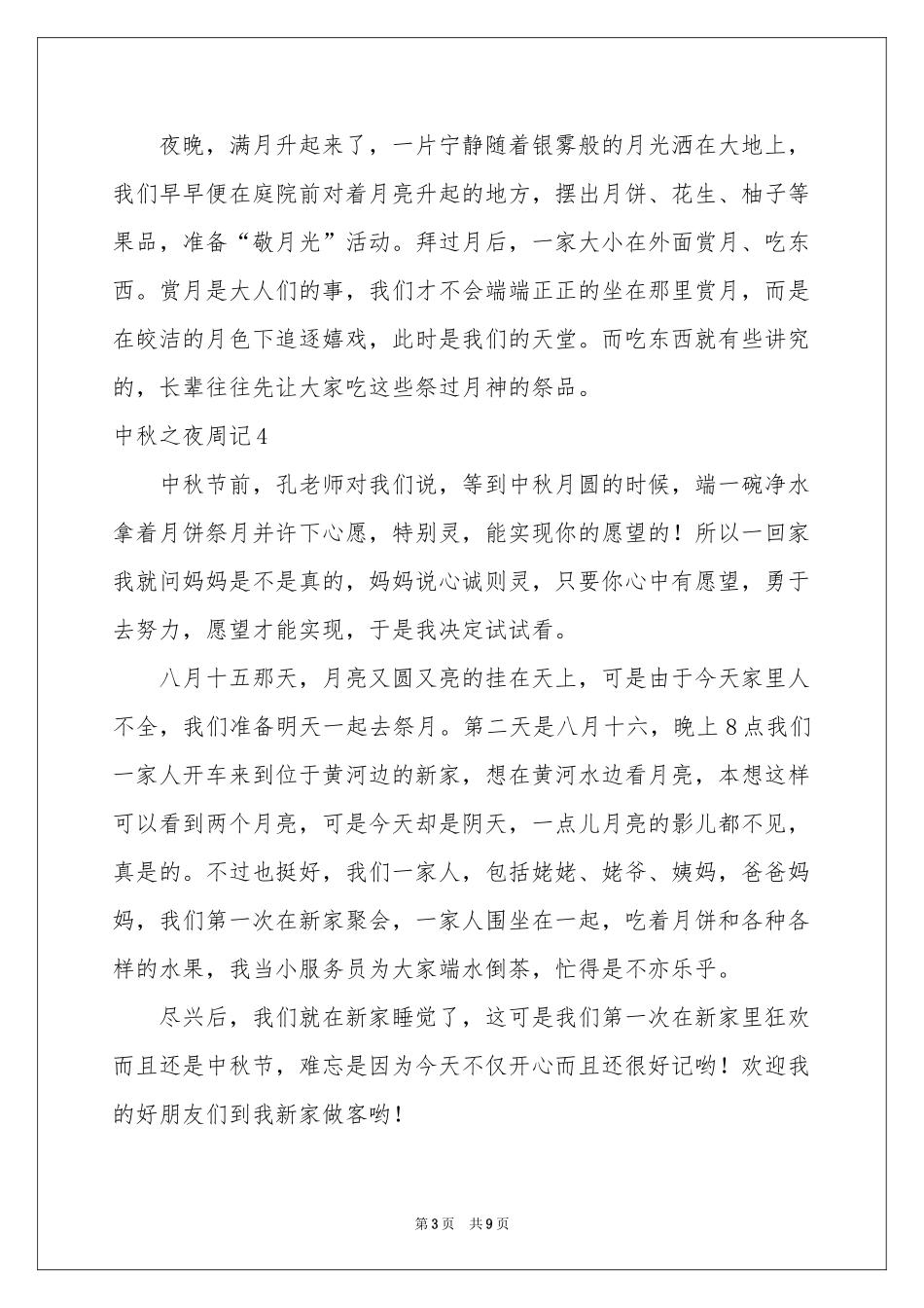 中秋之夜周记_第3页