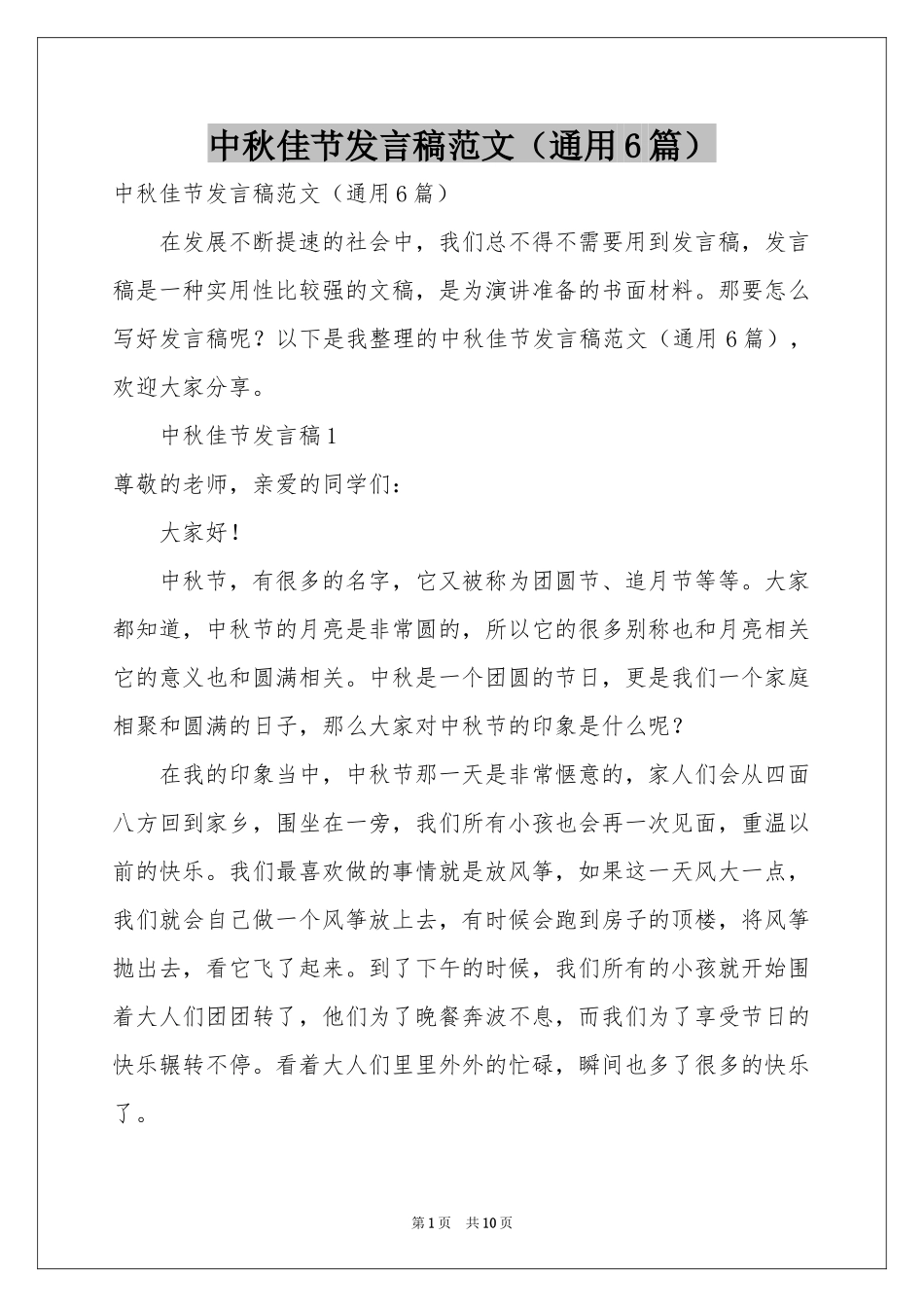 中秋佳节发言稿范本（通用6篇）_第1页