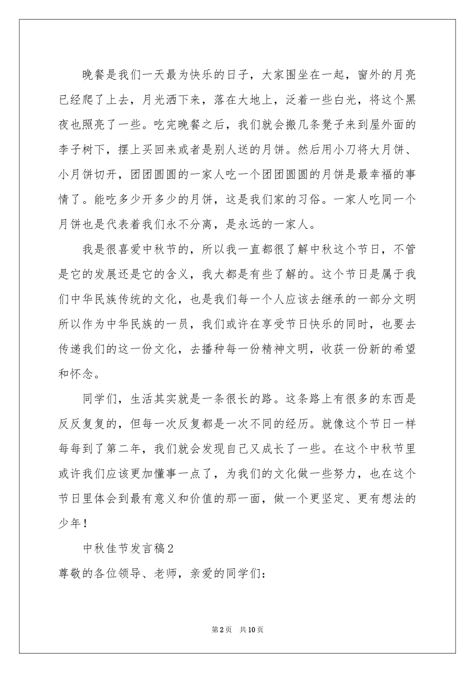 中秋佳节发言稿范本（通用6篇）_第2页