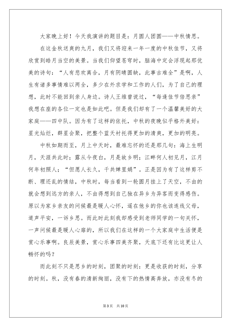 中秋佳节发言稿范本（通用6篇）_第3页