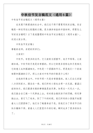中秋佳节发言稿范本（通用6篇）