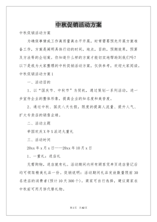 中秋促销活动方案