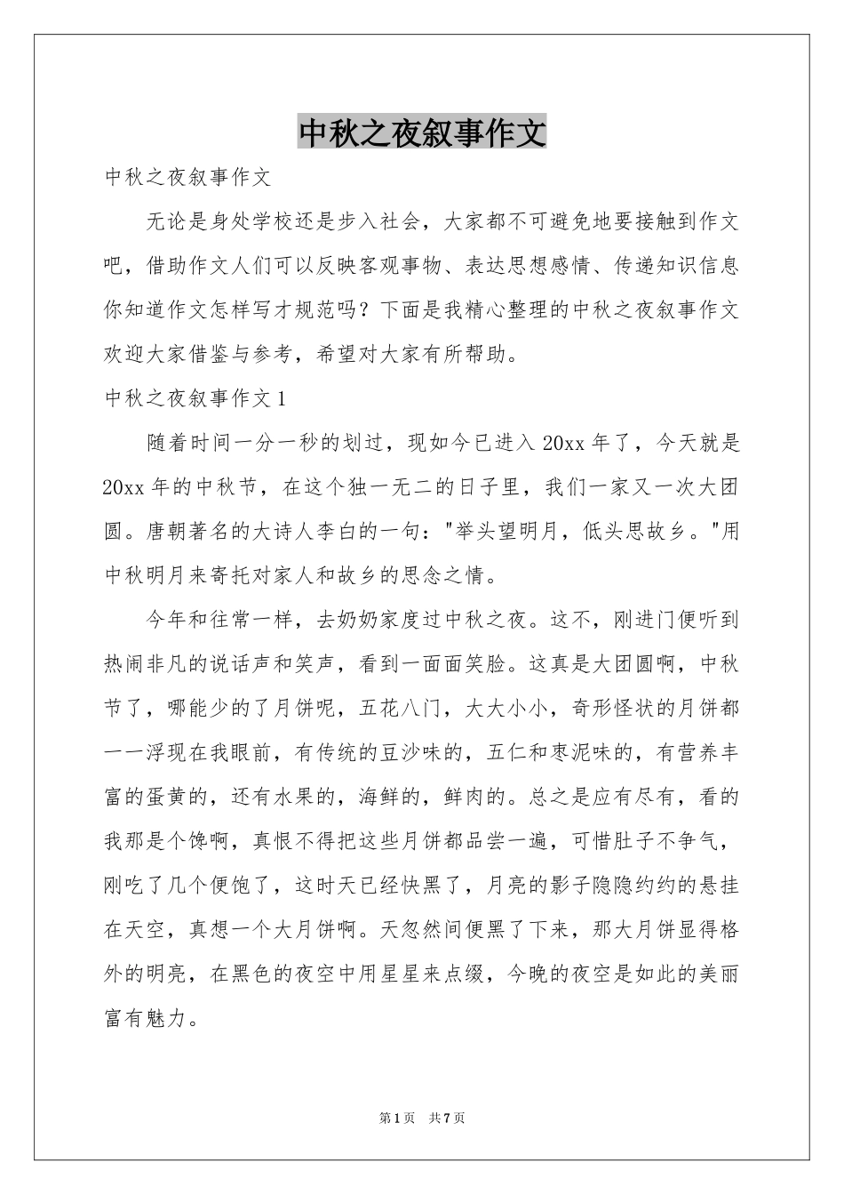 中秋之夜叙事作文_第1页