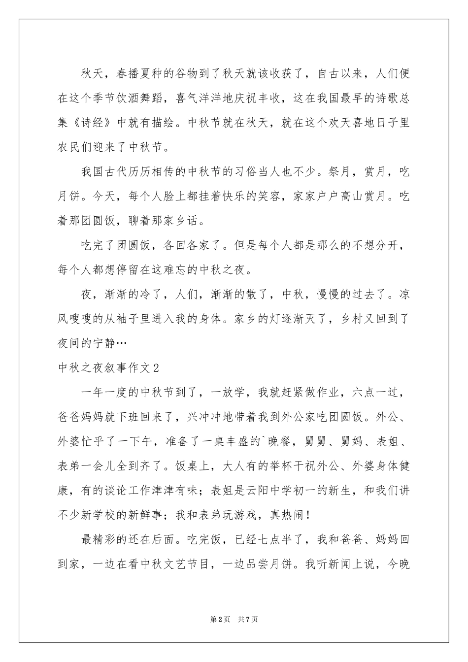 中秋之夜叙事作文_第2页