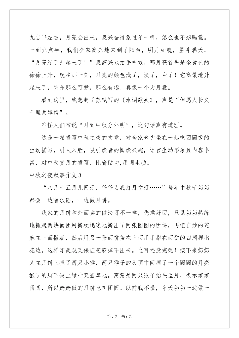 中秋之夜叙事作文_第3页