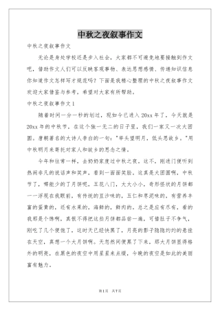 中秋之夜叙事作文