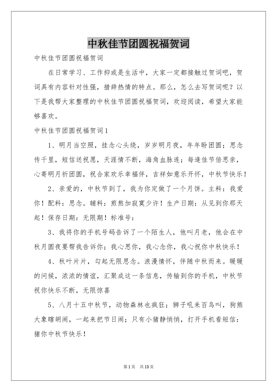 中秋佳节团圆祝福贺词_第1页