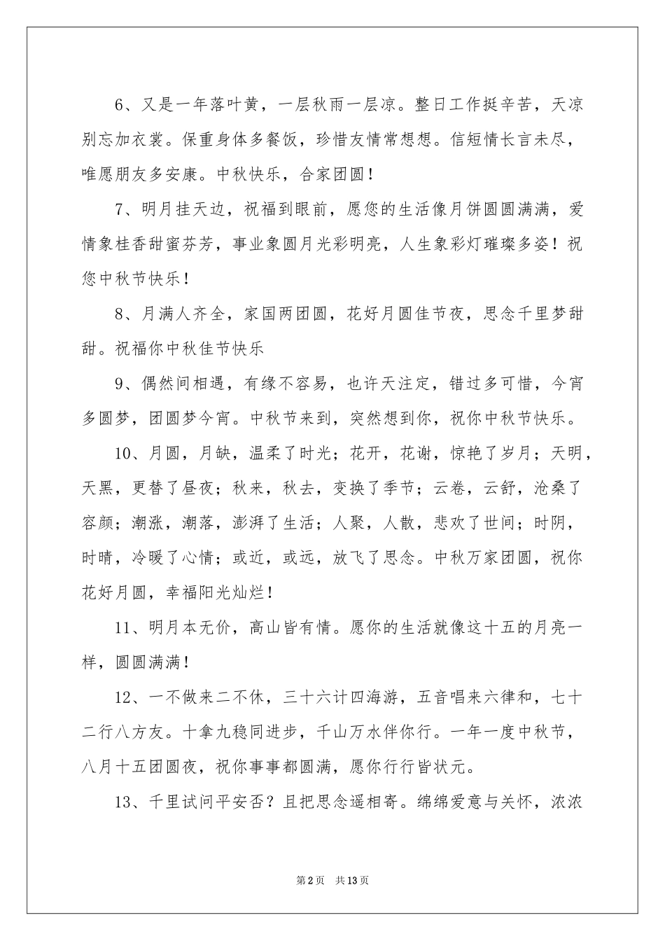中秋佳节团圆祝福贺词_第2页