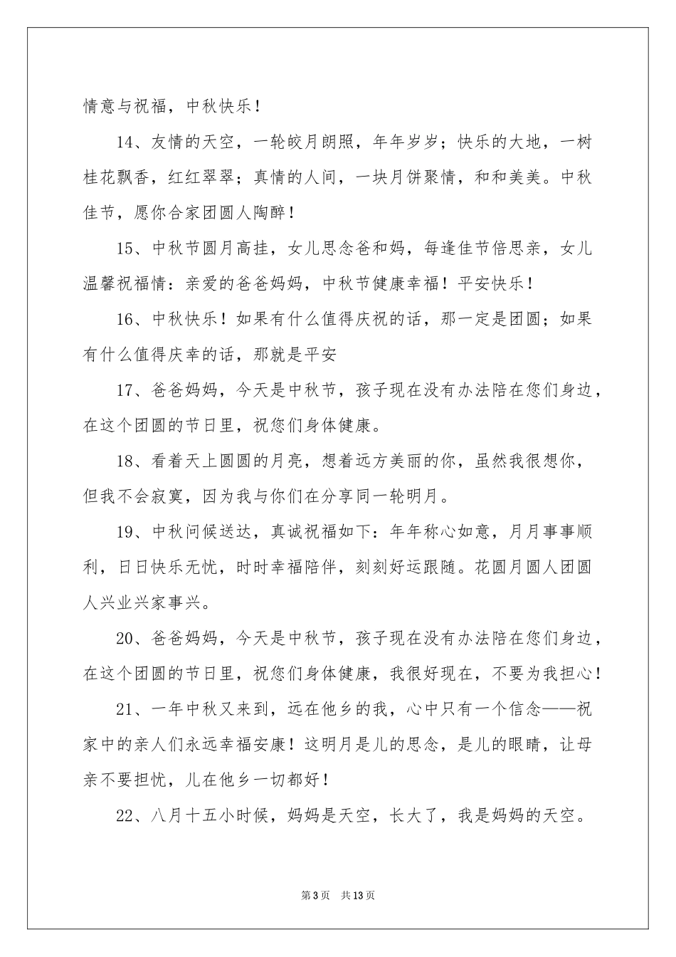 中秋佳节团圆祝福贺词_第3页